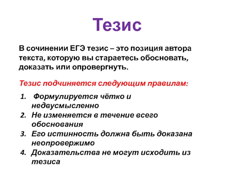 Тезисно это. Тезис в сочинении ЕГЭ. Тезис в эссе. Тезисы текста. Тезис в сочинении это.