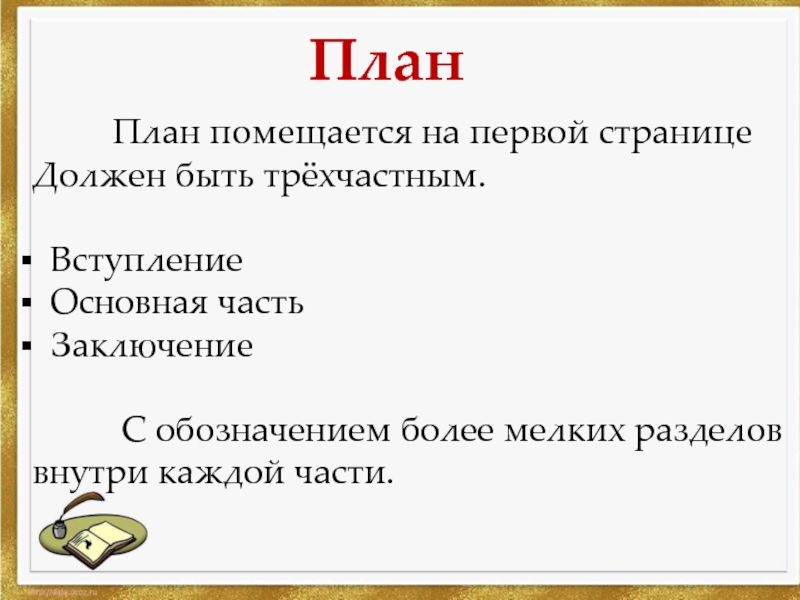 План по литературе. Вступление основная часть заключение. План вступление основная часть заключение. План презентации по литературе. Русский язык вступление основная часть заключение.