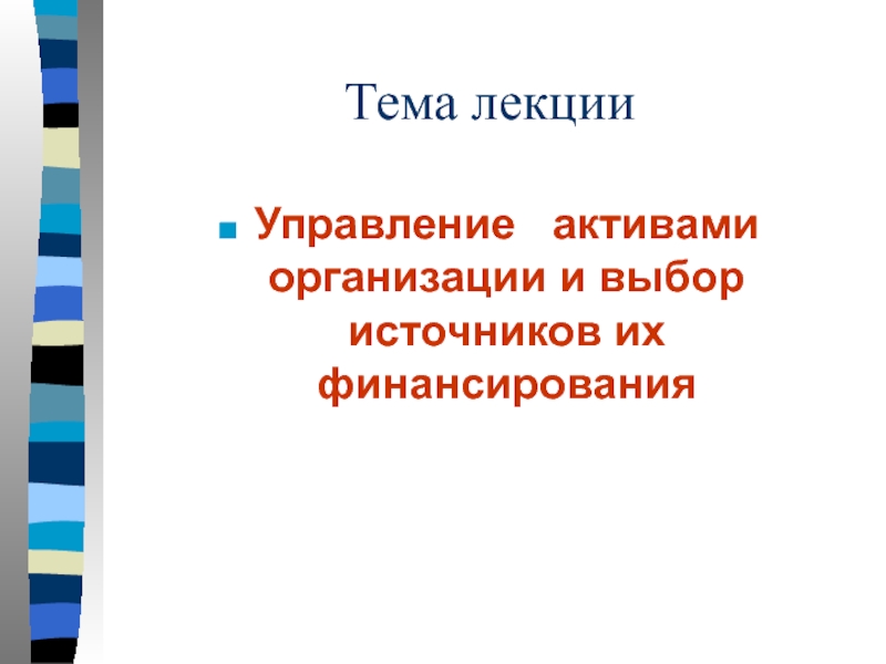 Презентация Тема лекции