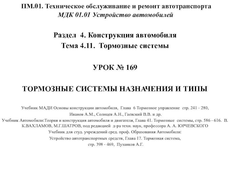 ПМ.01. Техническое обслуживание и ремонт автотранспорта МДК 01.01 Устройство