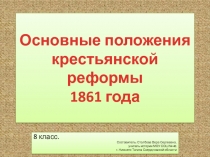 Основные положения крестьянской реформы 1861 года 8 класс