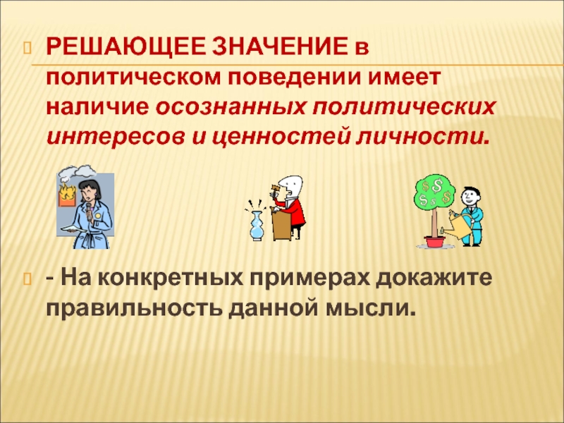 Решала значение слова. Что имеет решающее значение в политическом поведении. Политические интересы и ценности личности. Решающее значение в политическом поведении имеет наличие. Политическое поведение значение решающее.