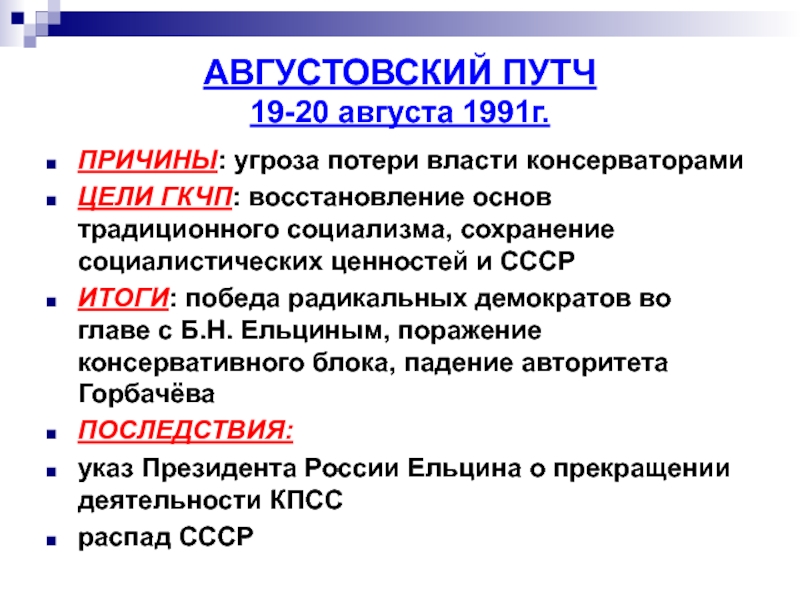 Итоги ссср. Цели ГКЧП. Августовский путч причины. Августовский путч цели. Причины путча в августе 1991.