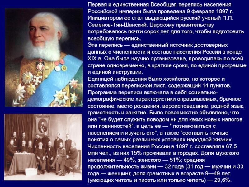 Население в первой. Первая Всеобщая перепись населения Семенов тян Шанский. Первая перепись в России. Первая перепись населения была проведена в. Перепись истории.