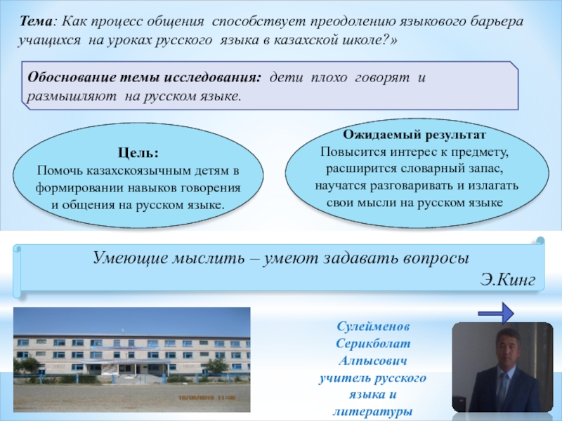 Как процесс обмена мыслями способствует преодолению языкового барьера учащихся  на уроках русского  языка в казахской школе?