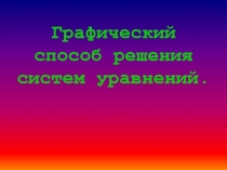 Графический способ решения систем уравнений.