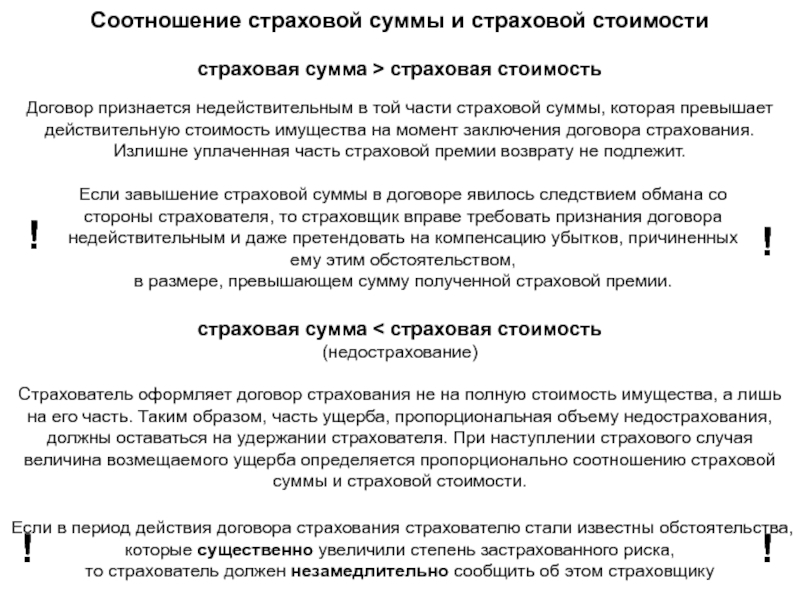 Страхователь при заключении договора. Соотношение страховой суммы. Страховая сумма и страховая стоимость. Соотношение страховой суммы и страховой стоимости. Страховая сумма в имущественном страховании.