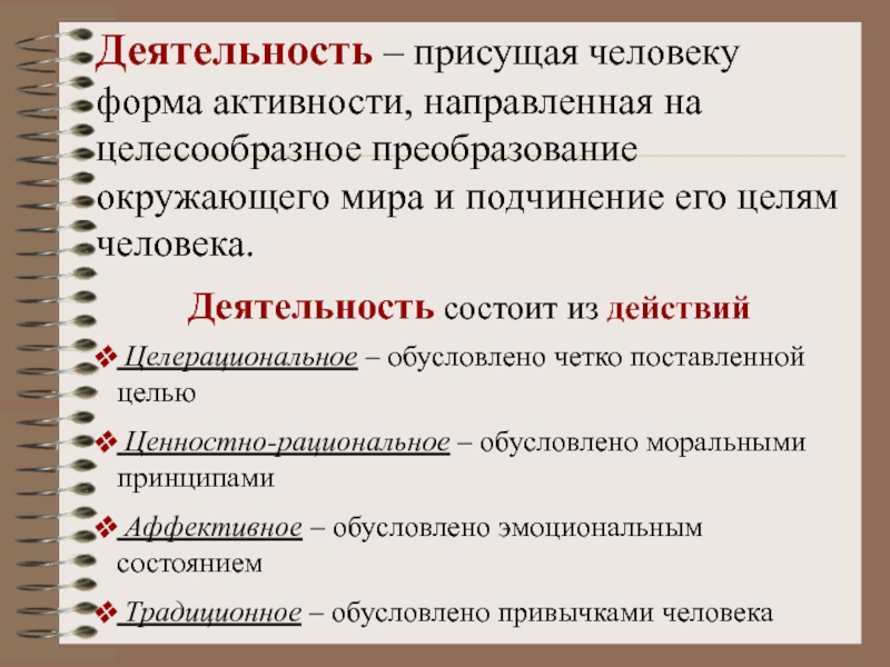 Целерациональное ценностно рациональное аффективное. Пример целерационального действия. Вид деятельности характерный только для человека. Какие формы деятельности человека присущие вам. Черты присущие деятельности человека.