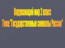 Государственные символы России