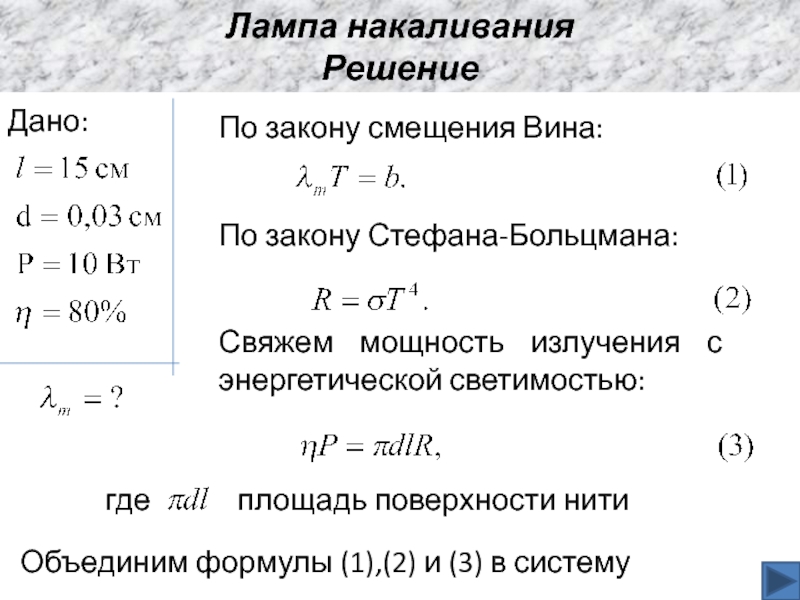 Мощность излучения. Энергетическая светимость лампочки формула. Накал лампы формула. Мощность лампы накаливания формула. Мощность лампочки накаливания формула.