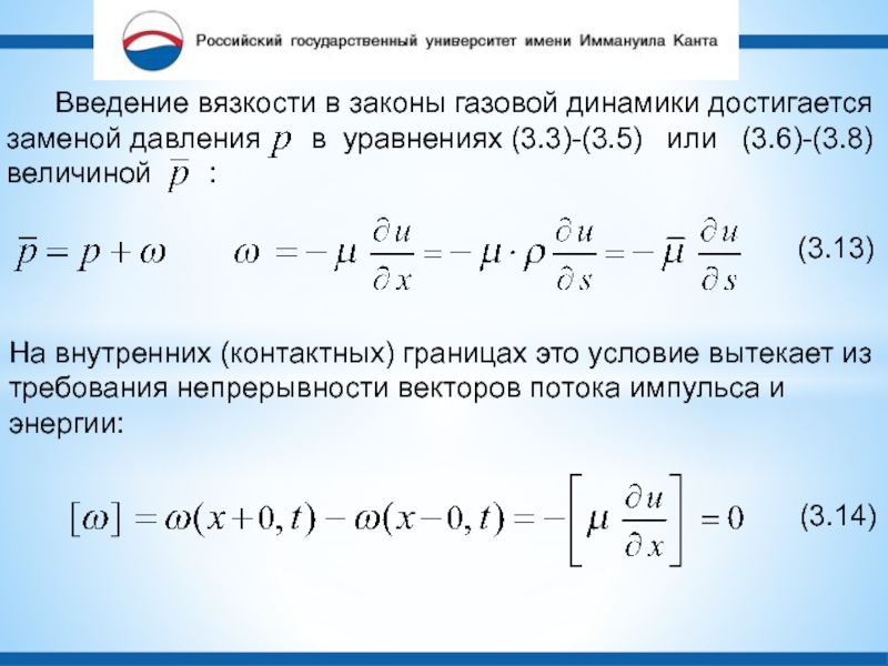 Введение вязкости в законы газовой динамики достигается заменой давления   в уравнениях (3.3)-(3.5)