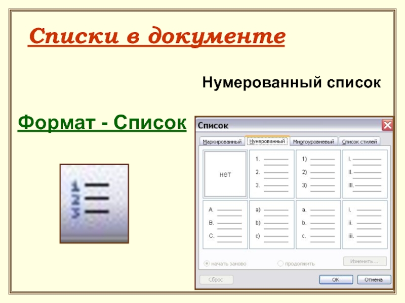 Нумерованный список. Маркированный список. Маркированный список это в информатике. Маркированный и нумерованный список. Списки в текстовом процессоре.