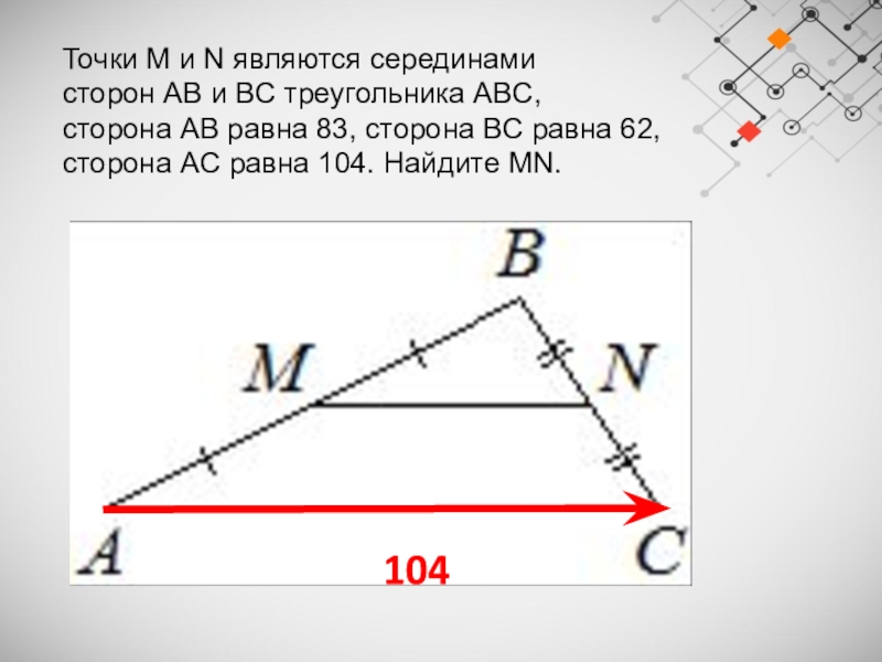 Б точка m. Точки m и n являются серединами сторон ab и BC треугольника ABC сторона. Точки m и n являются серединами сторон ab. Точки м и n являются серединами сторон ab и BC треугольника ABC. Точка m и n являются серединами сторон ab и BC треугольника ABC сторона AC.