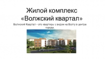 Жилой комплекс
Волжский квартал
Волжский Квартал – это квартиры с видом на