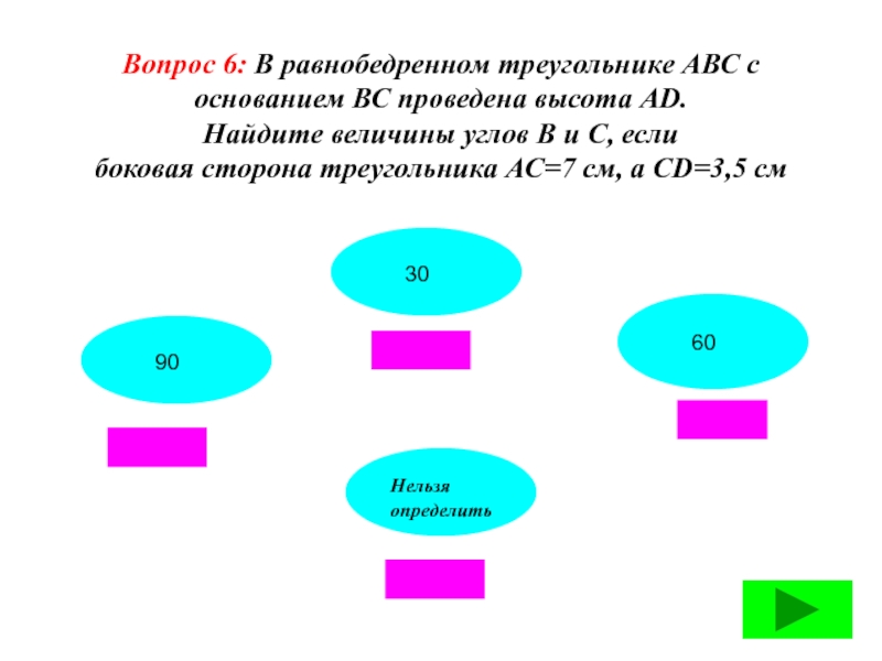 Найди величину 12