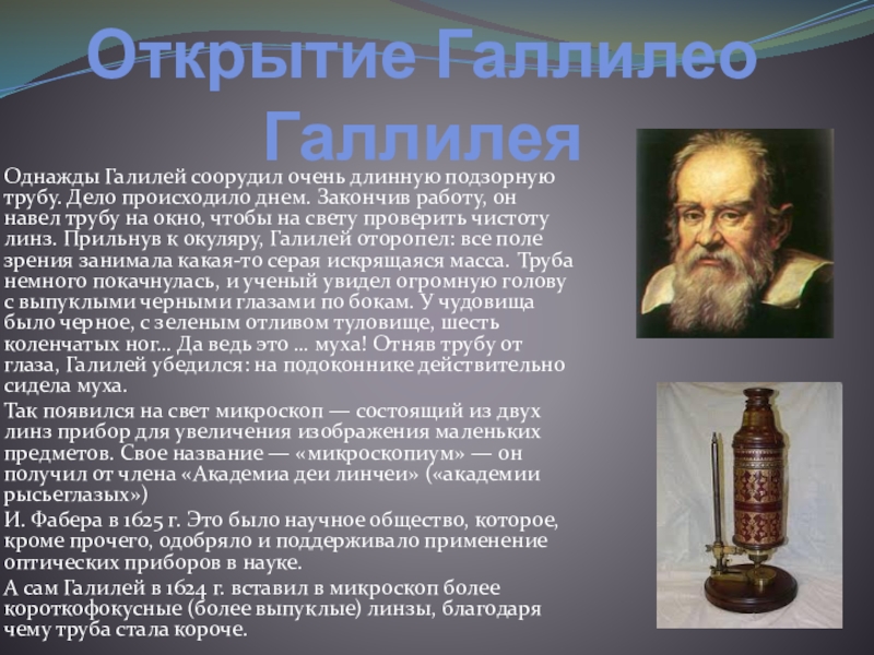 Кто создал микроскоп. Изобретатель микроскопа. Световой микроскоп изобрел. Первый световой микроскоп изобрели. Кто изобрел световой микроскоп.