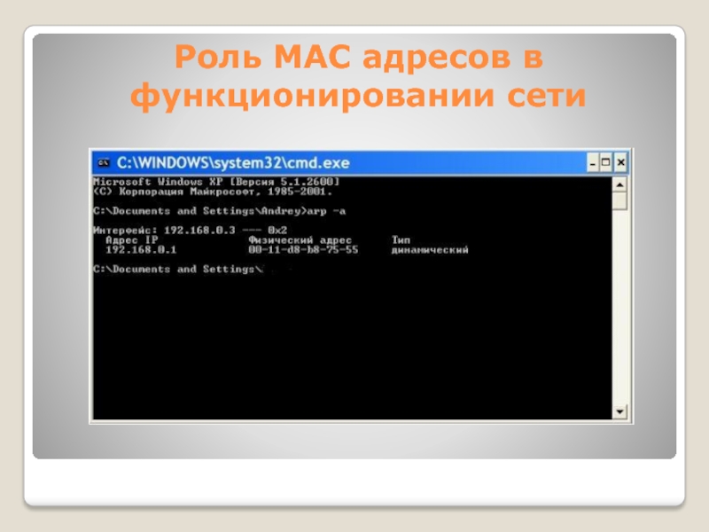 Mac адрес презентация