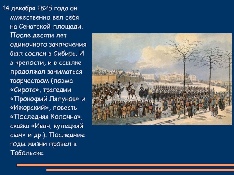 Декабрь 1825. 14 Декабря 1825 года. 14 Декабря 1825 стих. Катина сбор на Сенатской площади зима. Как избежать 4 декабря 1825 года.