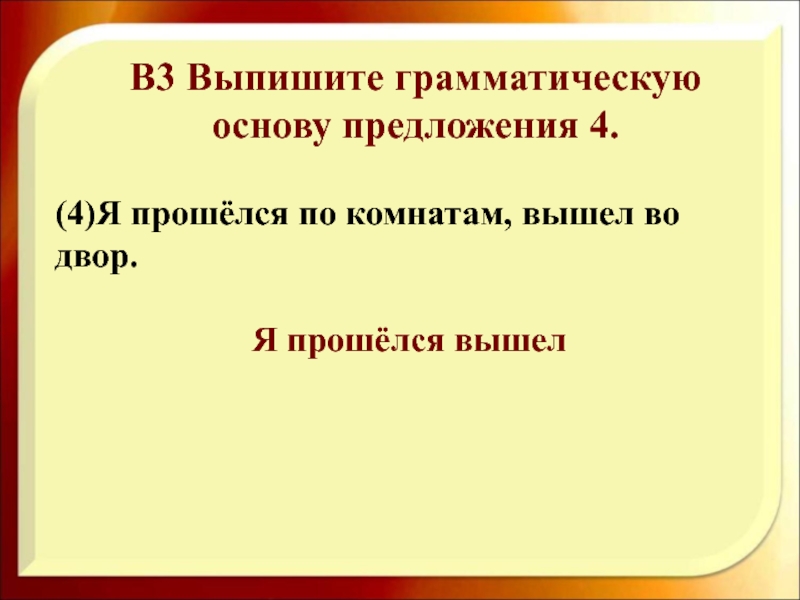 Из предложения 1 выпишите грамматическую. Выпишите грамматическую основу. Выпишите грамматическую основу из предложения. Выпишите основу предложения. Выписать основу предложения.