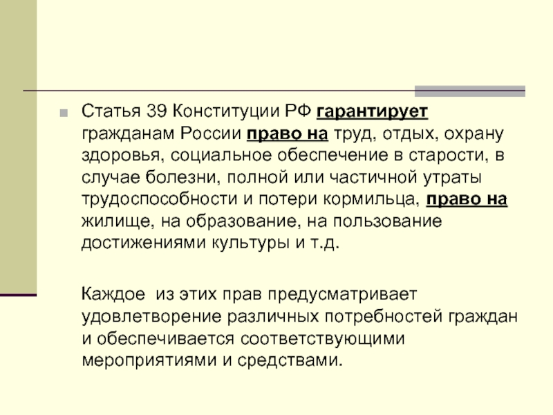 Статья 39 Конституции РФ гарантирует гражданам России право на труд, отдых, охрану здоровья, социальное обеспечение в старости,