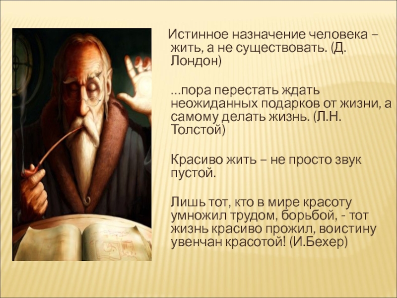 Назначить ч. Афоризмы про призвание человека. Предназначение цитаты. Цитаты про призвание в жизни. Истинное Назначение человека жить а не существовать.