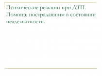 Психические реакции при ДТП. Помощь пострадавшим в состоянии неадекватности