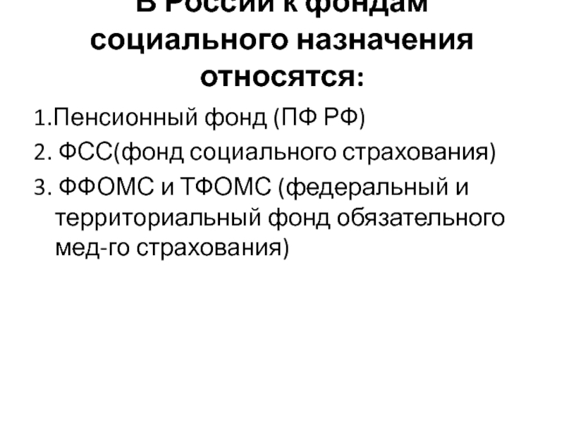 Страхование ффомс. Федеральный фонд социального страхования. К Федеральным фондам социального страхования не относятся:. Федеральные фонды обязательного социального страхования. Внебюджетные фонды социального обеспечения.