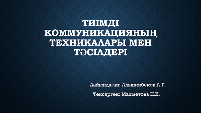 Презентация тиімді коммуникацияның техникалары мен тәсілдері