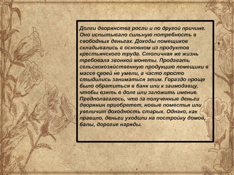 Первое правило дворянина 4. Повседневная жизнь дворянства. Жизнь дворянства 19 века. Повседневная жизнь дворянина 19 век. Задолженность помещиков дворян в 19 веке.