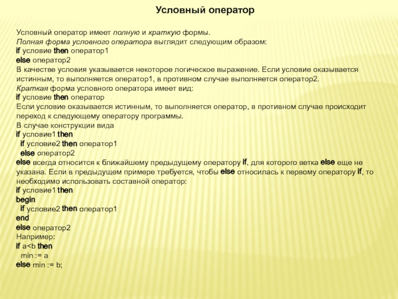 Выглядеть следующим образом 1. Полная и краткая форма оператора. Является ли условным оператором. Последовательность символов условного оператора. Условным оператором следующая последовательность символов?.