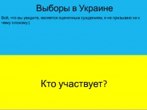 Выборы в Украине