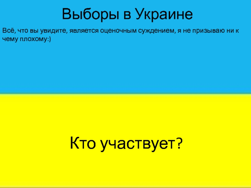 Презентация Выборы в Украине