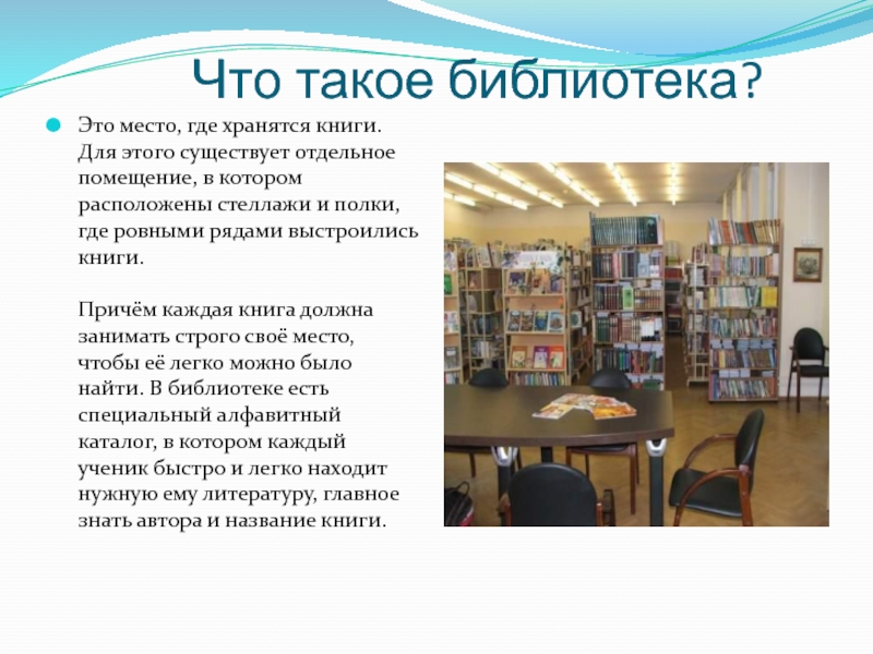 Русский язык 2 класс библиотека. Проект библиотеки. Рассказ о библиотеке. Школьная библиотека. Проект Школьная библиотека.