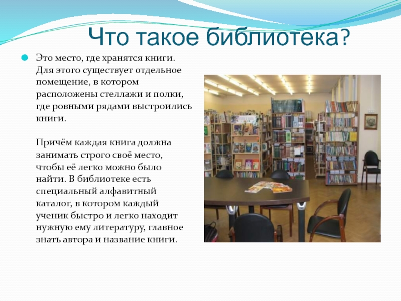 Что такое библиотека. Библиотека. Проект библиотеки. Рассказ о библиотеке. Школьная библиотека.