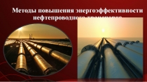 Методы повышения энергоэффективности нефтепроводного транспорта