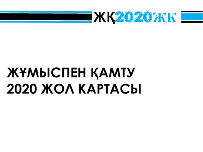 Ж Қ 2020ЖК