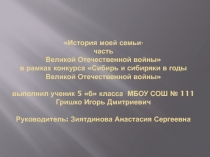 История моей семьи- часть Великой Отечественной войны  в рамках конкурса