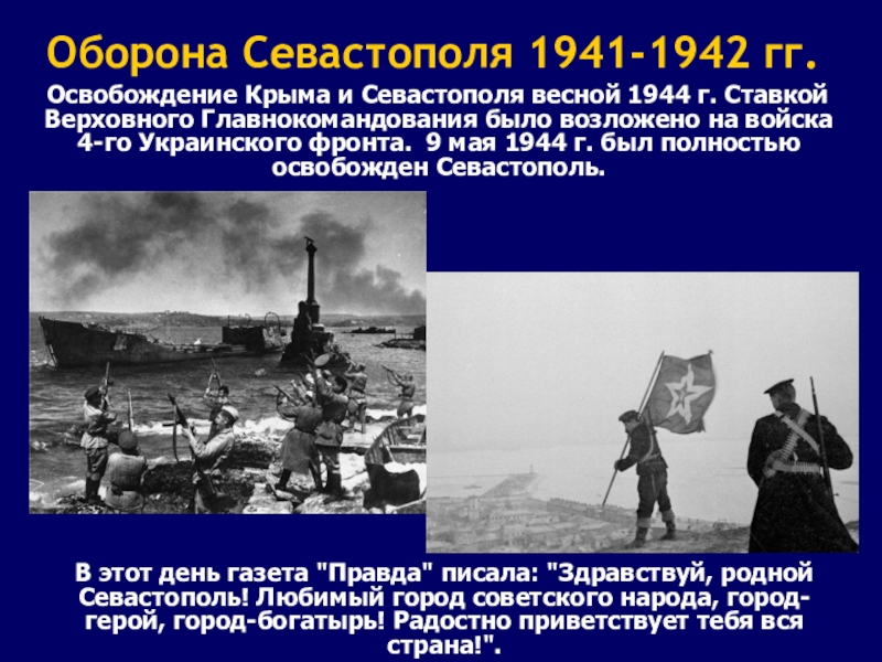 Оборона Севастополя 1941-1942 гг.  Освобождение Крыма и Севастополя весной 1944 г. Ставкой Верховного Главнокомандования было возложено