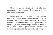 Полет на десантирование – не обычная воздушная перевозка. Парашютисты не