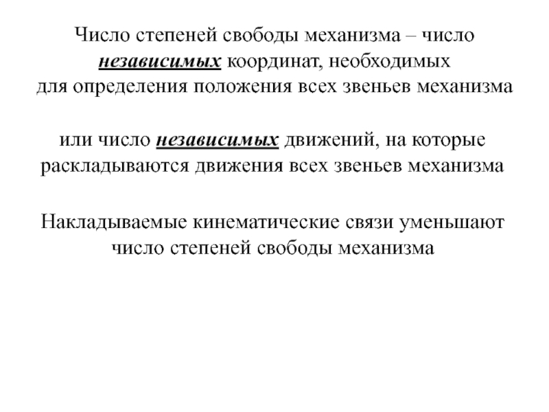 Свободу механизмом. Степени свободы движений в биомеханике. Степень свободы механизма. Число степеней свободы биомеханика. Число степеней свободы механизма.