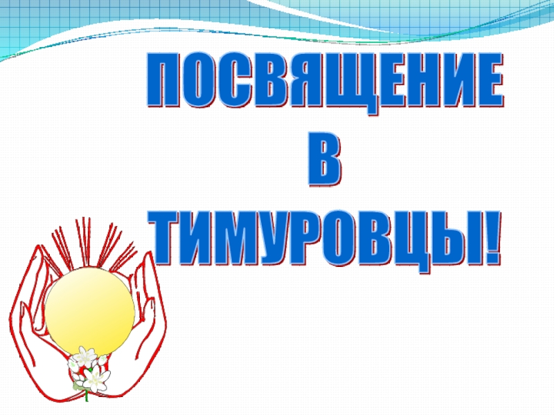 Презентация Тимуровцы