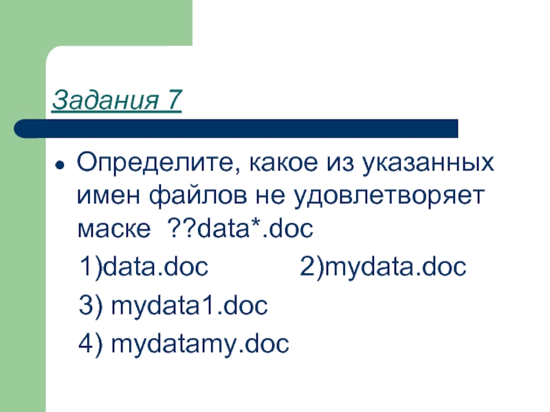 Выберите имя файла удовлетворяющего маске. Определите какое из указанных имен файлов удовлетворяет маске. Определите, какое из указанных имен файлов удовлетворяет маске ?d*.doc. Определить какое из имен файлов удовлетворяет маске определить. Определите какое из указанных имен файлов удовлетворяет маске ba r. XT.