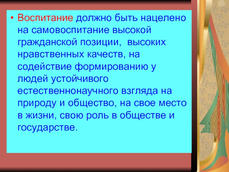 Достижения в воспитании. Воспитание должно быть. Каким должен быть воспитание. Воспитание в детях высоких нравственных качеств. На первом месте должно быть воспитание.