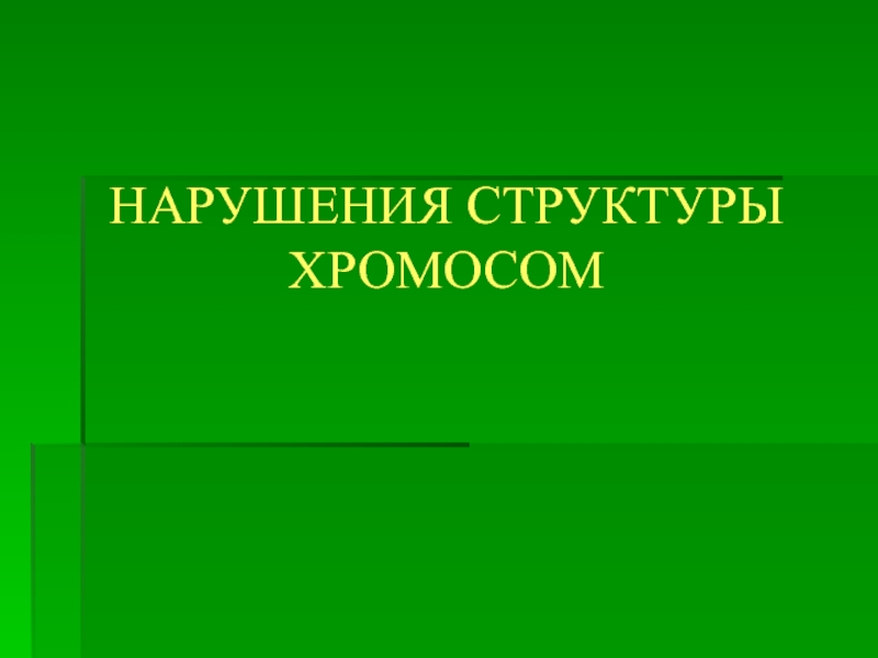 Нарушения структуры хромосом. Структурные нарушения хромосом.