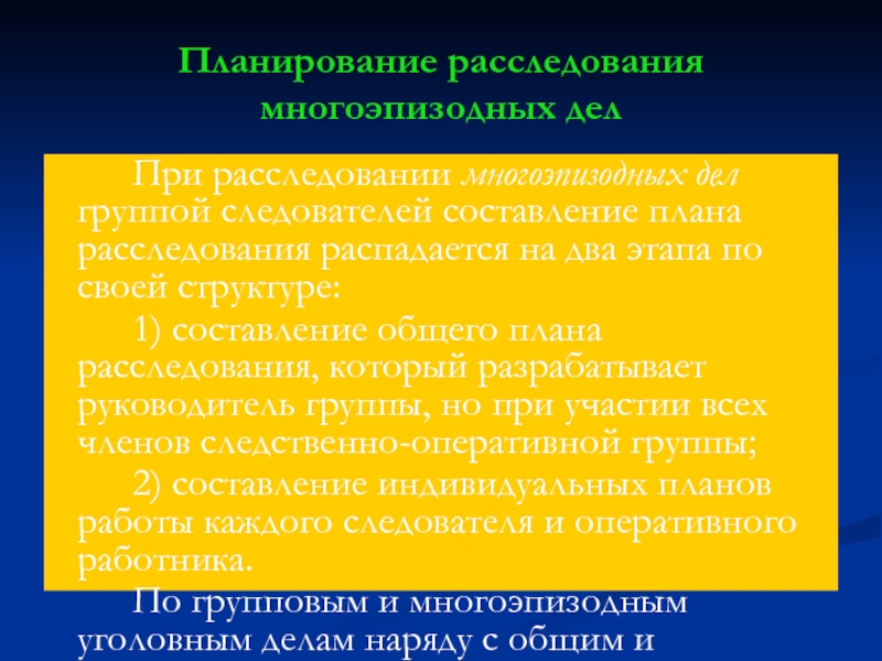 Планирование расследования