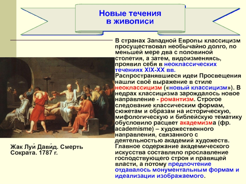 Назовите художников некоторые картины которых можно в той или иной степени отнести к неоклассицизму