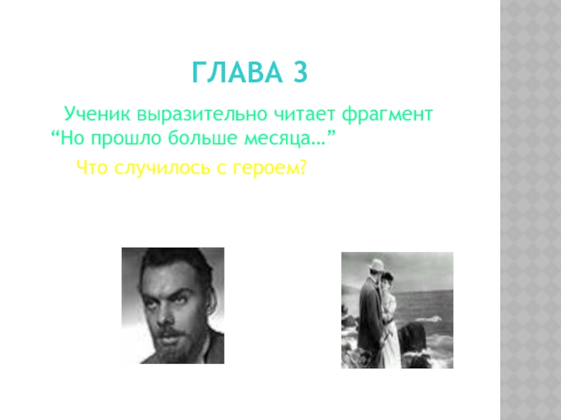 Глава 3   Ученик выразительно читает фрагмент “Но прошло больше месяца…”    Что случилось