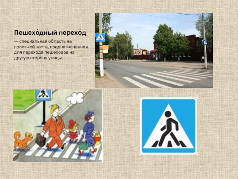 Пешехо́дный перехо́д— специальная область на проезжей части, предназначенная для перехода пешеходов на другую сторону улицы.