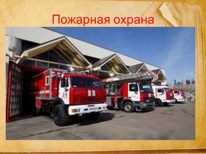 Работа пожарных 3 класс окружающий мир. Пожарная охрана. Пожарная служба проект. Проект про пожарных. Пожарная служба 3 класс.
