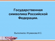 Государственная символика Российской Федерации